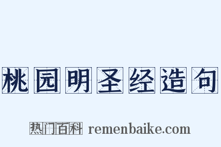 桃园明圣经造句是什么意思的图片
